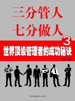 cover image of 三分管人 七分做人3